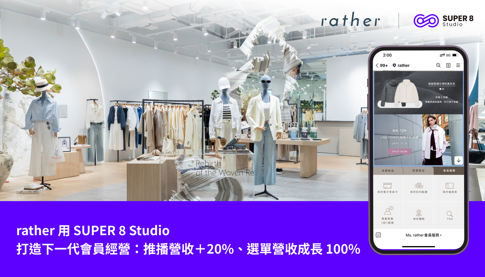 rather 用 SUPER 8 Studio 打造下一代會員經營：推播營收＋20%、選單營收成長 100%
